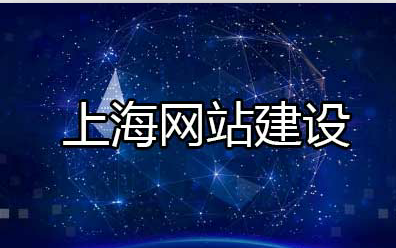 上海網(wǎng)站建設(shè) 上海網(wǎng)站建設(shè)