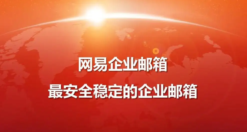 企業(yè)郵箱 企業(yè)郵箱