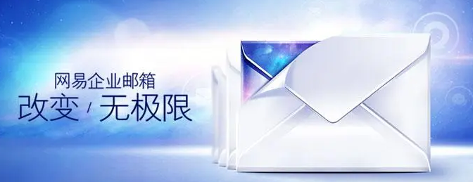 網(wǎng)易郵箱 網(wǎng)易郵箱