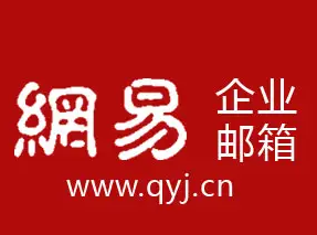 網(wǎng)易郵箱 網(wǎng)易郵箱