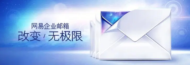 網易企業(yè)郵箱