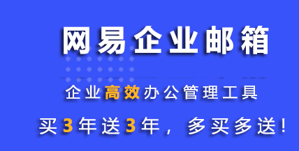 網(wǎng)易企業(yè)郵箱 網(wǎng)易企業(yè)郵箱