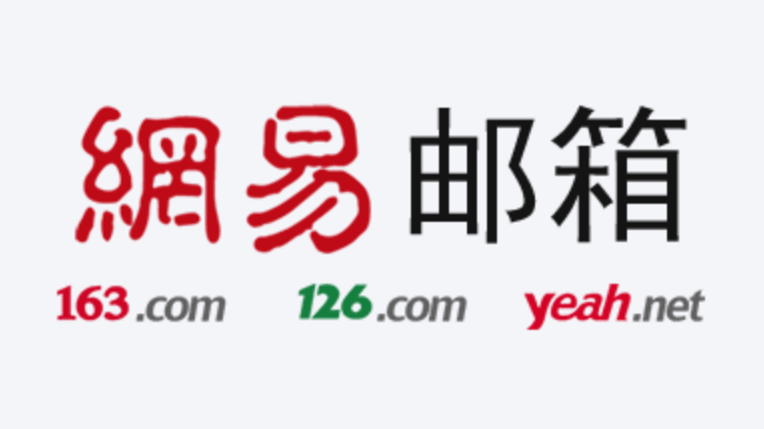 網(wǎng)易郵箱 網(wǎng)易郵箱