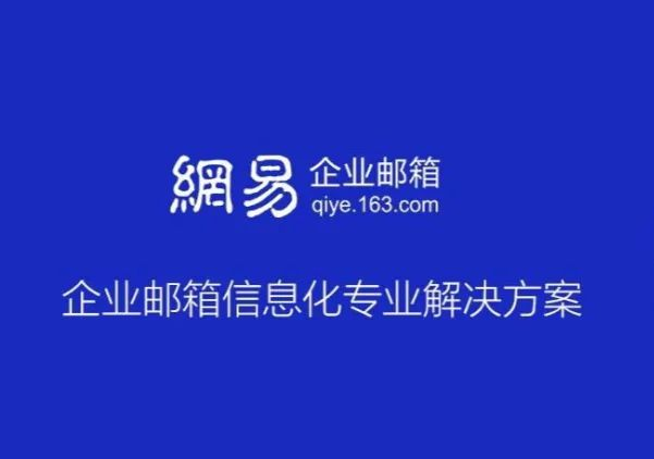 網(wǎng)易郵箱 網(wǎng)易郵箱