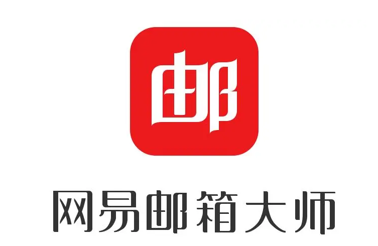 網(wǎng)易郵箱 網(wǎng)易郵箱