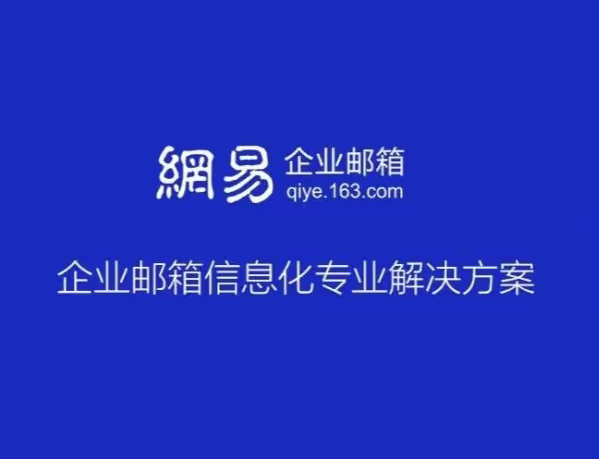 網(wǎng)易郵箱 網(wǎng)易郵箱