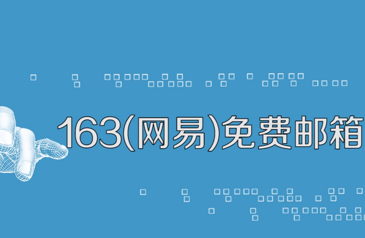 網(wǎng)易郵箱 網(wǎng)易郵箱