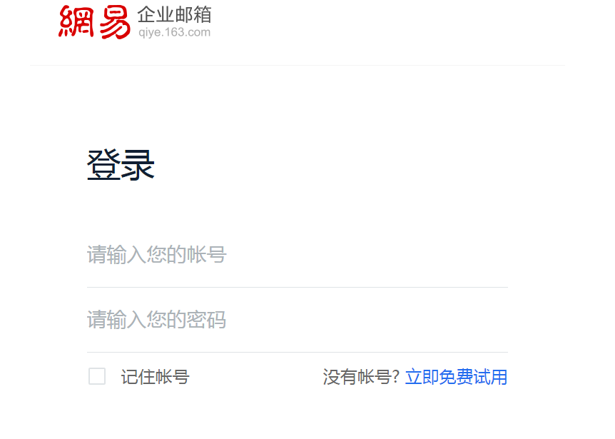 網(wǎng)易郵箱 網(wǎng)易郵箱