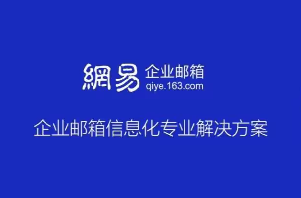 網(wǎng)易郵箱 網(wǎng)易郵箱