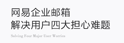 網(wǎng)易企業(yè)郵箱 網(wǎng)易企業(yè)郵箱