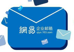 網(wǎng)易郵箱 網(wǎng)易郵箱