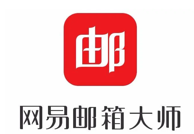 網(wǎng)易郵箱 網(wǎng)易郵箱