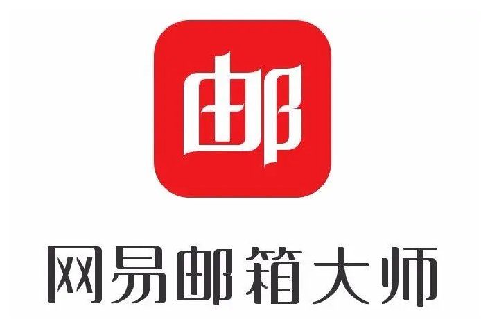 網(wǎng)易郵箱 網(wǎng)易郵箱