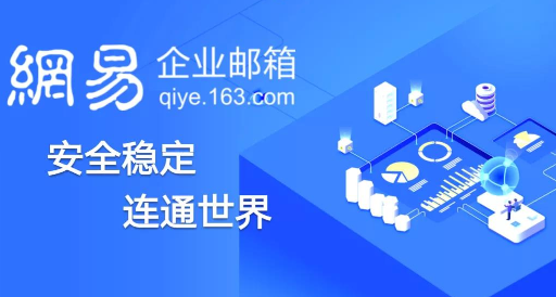 網(wǎng)易企業(yè)郵箱 網(wǎng)易企業(yè)郵箱