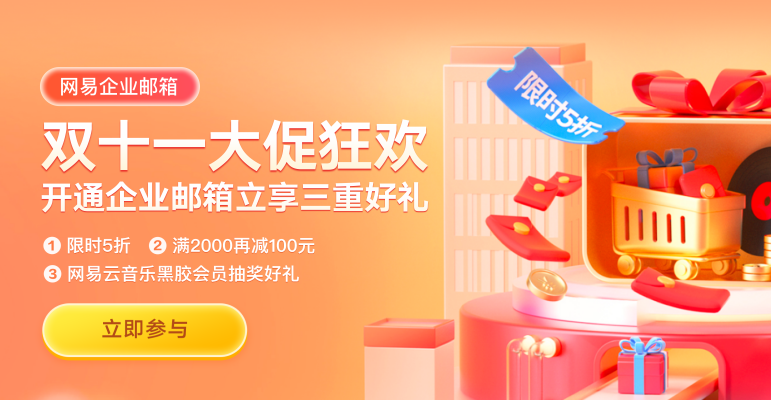 網(wǎng)易企業(yè)郵箱 網(wǎng)易企業(yè)郵箱