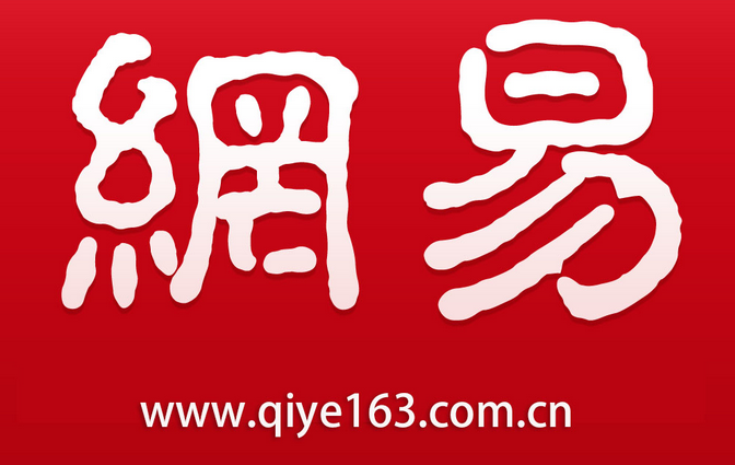 網(wǎng)易郵箱 網(wǎng)易郵箱