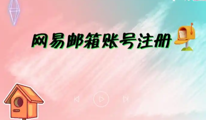 網(wǎng)易郵箱 網(wǎng)易郵箱