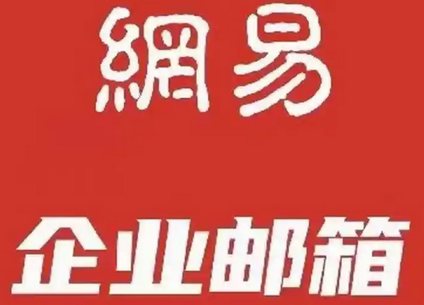 網(wǎng)易郵箱