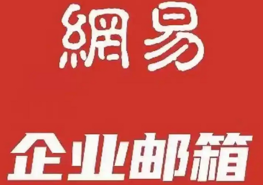 網(wǎng)易郵箱