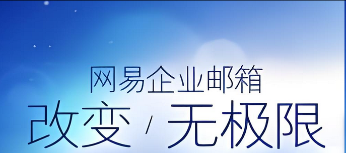 網(wǎng)易郵箱