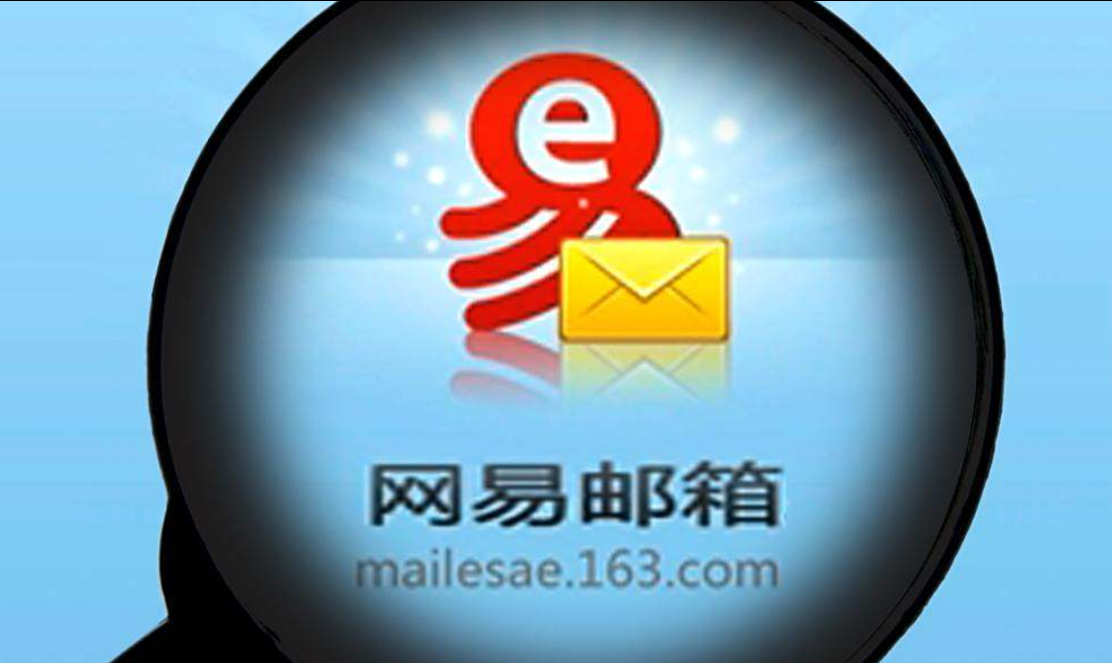 網(wǎng)易郵箱