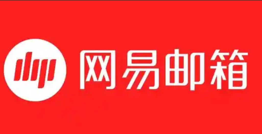 網(wǎng)易郵箱