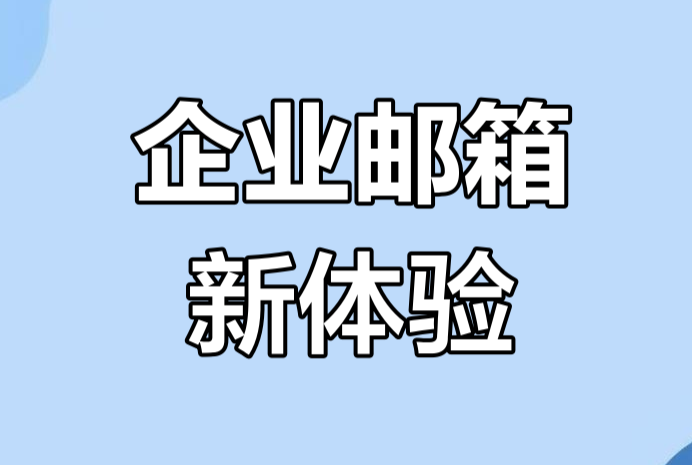 網(wǎng)易郵箱