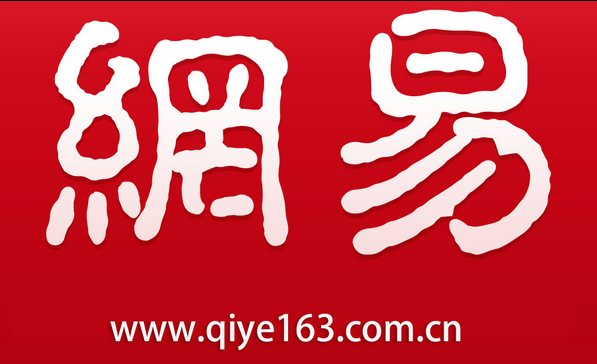網(wǎng)易郵箱