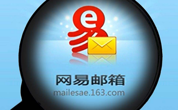網(wǎng)易郵箱