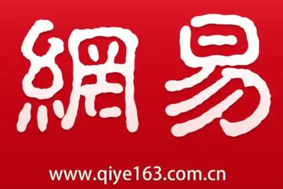 網(wǎng)易郵箱