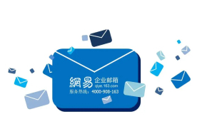 網(wǎng)易郵箱