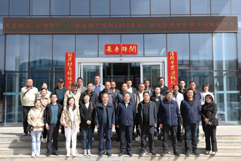 省物產(chǎn)集團(tuán)2023年第一、二批勞模、工匠、  一線優(yōu)秀職工療休養(yǎng)活動圓滿結(jié)束