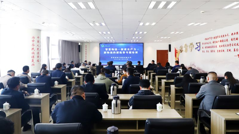 省物產(chǎn)集團(tuán)組織開展“智慧物流——新質(zhì)生產(chǎn)力、新物流的新趨勢(shì)”專題培訓(xùn)