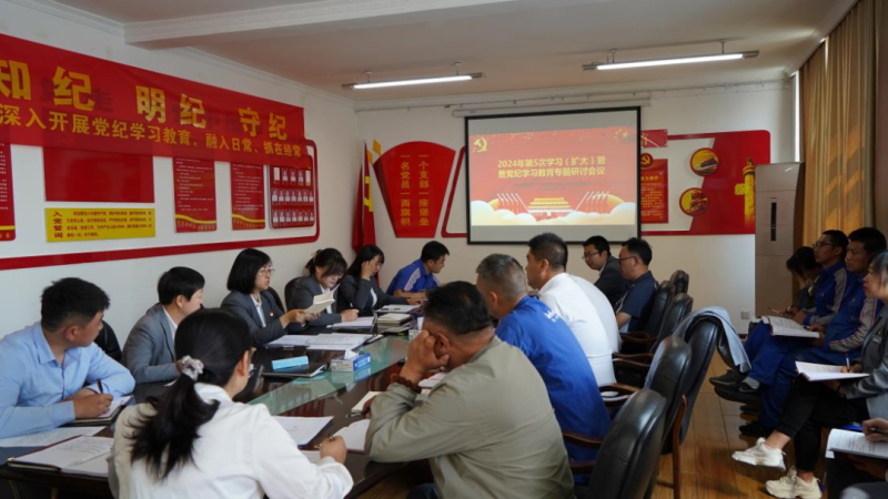 物產(chǎn)汽貿(mào)公司黨支部召開2024年第五次學(xué)習(xí)（擴(kuò)大）會(huì)暨“知敬畏、存戒懼、守底線”專題研討會(huì)議