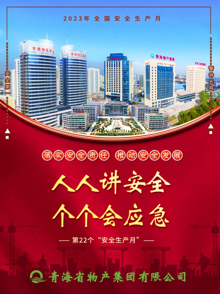 2023年“安全生產(chǎn)月”正式開(kāi)啟！