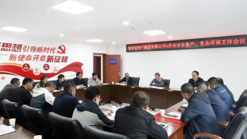 省物產(chǎn)集團(tuán)召開2025年4月份安全生產(chǎn)、生態(tài)環(huán)保工作會(huì)議