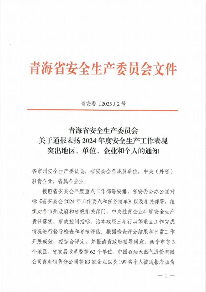 喜報(bào)！2024年度安全生產(chǎn)工作表現(xiàn)突出企業(yè)和個(gè)人名單揭曉！
