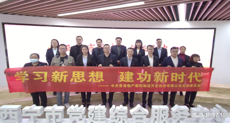 朝物開投公司黨支部組織開展 “學習新思想，建功新時代” 主題黨日活動