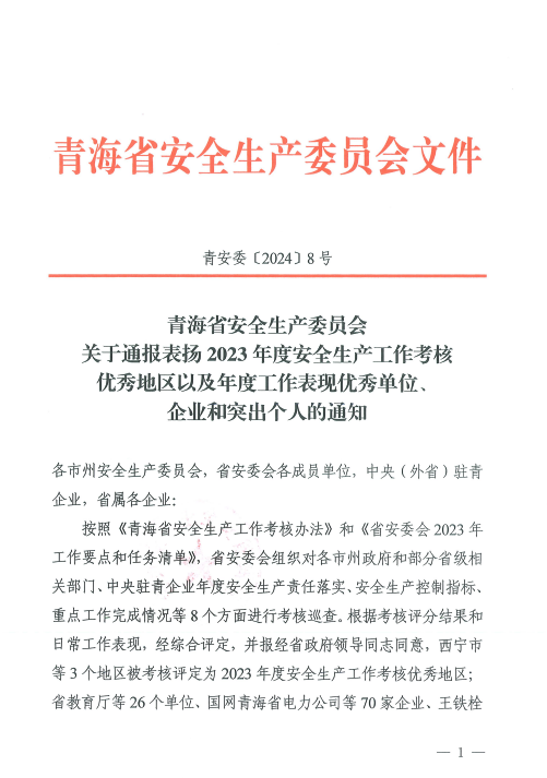 喜報(bào)！2023年度安全生產(chǎn)工作優(yōu)秀企業(yè)和突出個(gè)人名單揭曉！