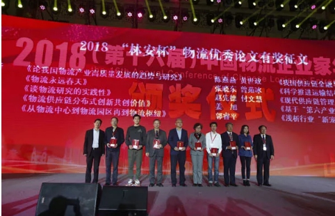 名單揭曉了！“2018中國物流年度獎(jiǎng)”等行業(yè)重磅獎(jiǎng)項(xiàng)公布