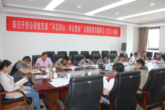 臨空開投公司黨支部召開“不忘初心、牢記使命”主題教育專題學(xué)習(xí)（擴大）會議
