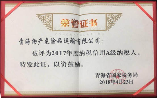 物產(chǎn)集團(tuán)、物產(chǎn)配送、危險(xiǎn)品運(yùn)輸公司分別榮獲2017年度納稅信用A級(jí)納稅人榮譽(yù)稱號(hào)